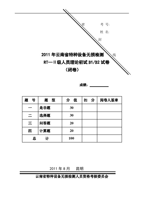 2011射线探伤RTⅡB1、B2闭卷考试试卷