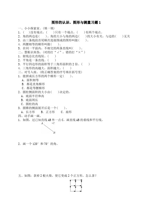 六年级下册数学一课一练图形的认识、图形与测量习题1北师大版(含答案)