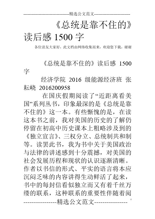 《总统是靠不住的》读后感1500字