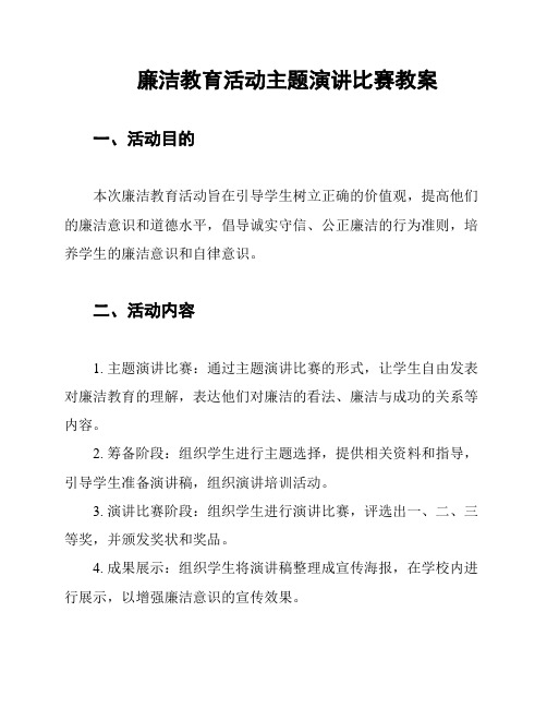 廉洁教育活动主题演讲比赛教案