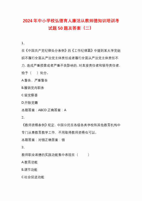 2024年中小学校弘德育人廉洁从教师德知识培训考试题50题及答案(二)