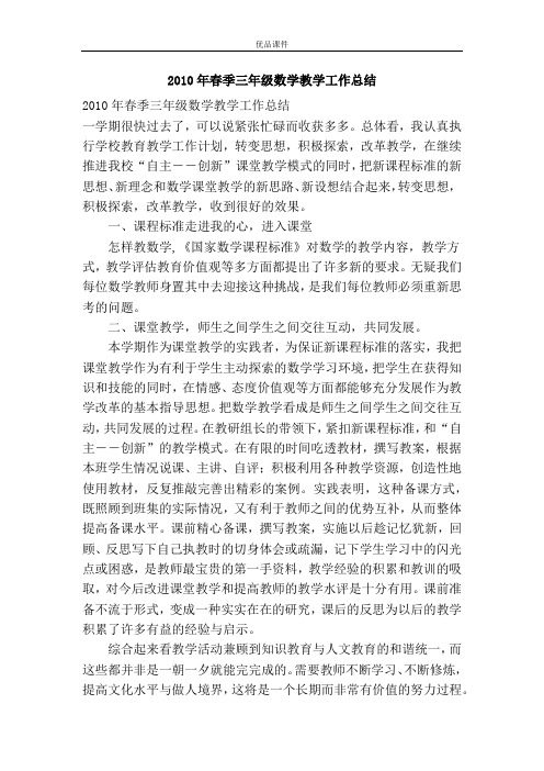 2010年春季三年级数学教学工作总结