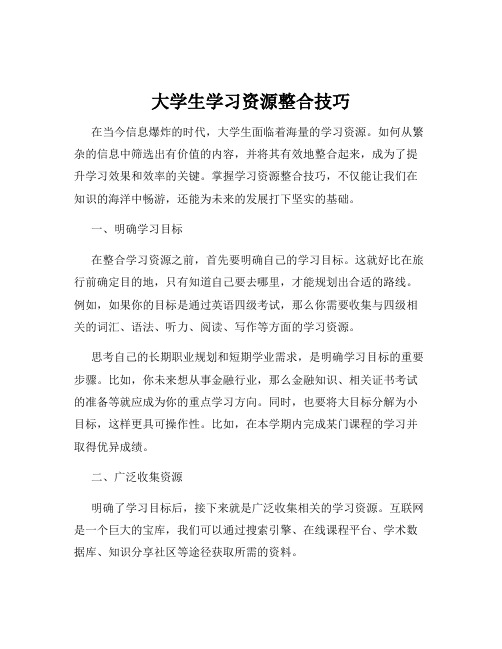 大学生学习资源整合技巧