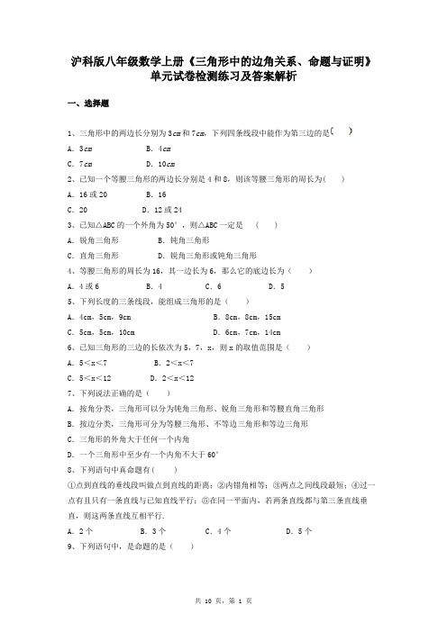 沪科版八年级数学上册《三角形中的边角关系、命题与证明》单元试卷检测练习及答案解析