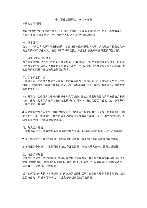 个人职业生涯规划书800字高职