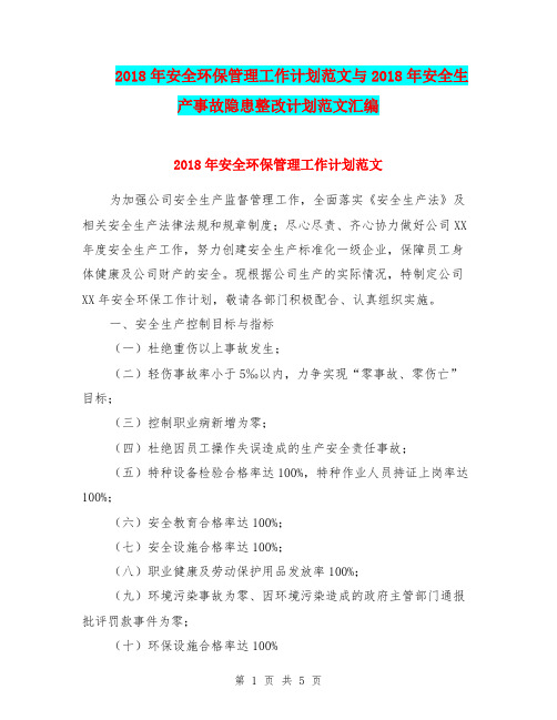 2018年安全环保管理工作计划范文与2018年安全生产事故隐患整改计划范文汇编