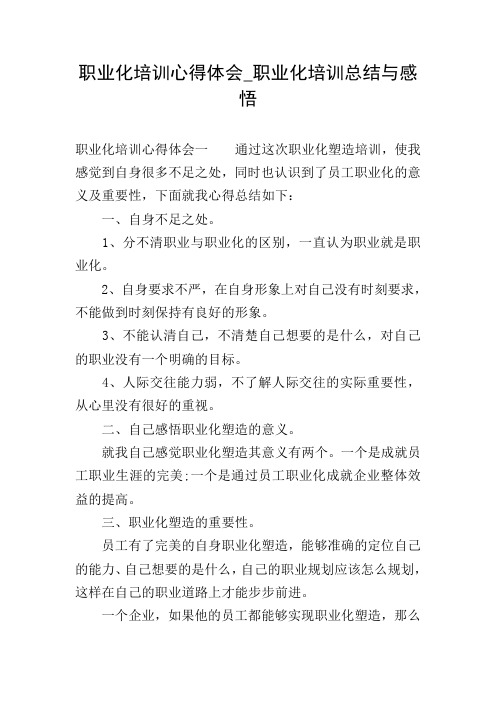 职业化培训心得体会_职业化培训总结与感悟