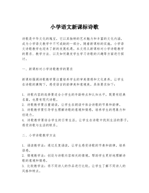 小学语文新课标诗歌