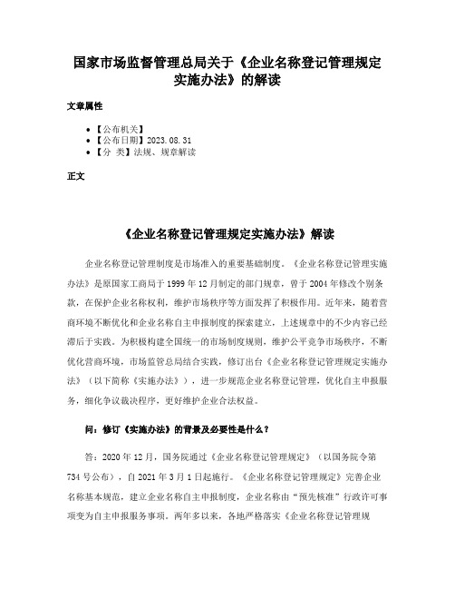 国家市场监督管理总局关于《企业名称登记管理规定实施办法》的解读