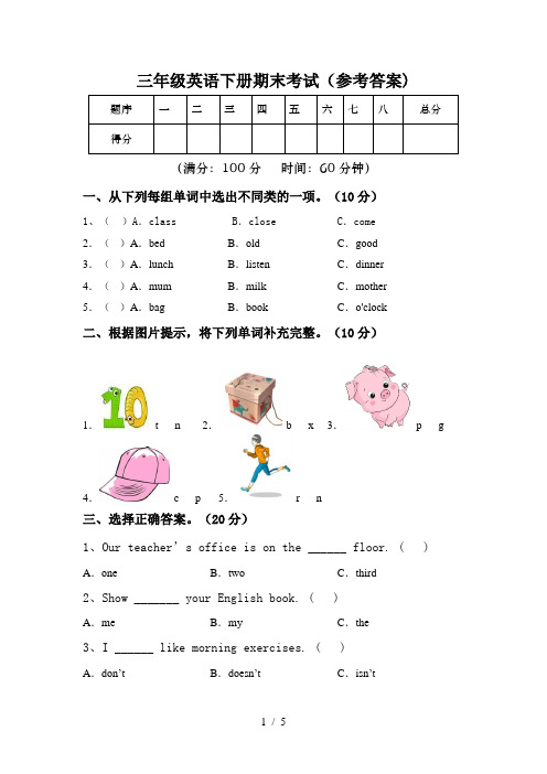 三年级英语下册期末考试(参考答案)