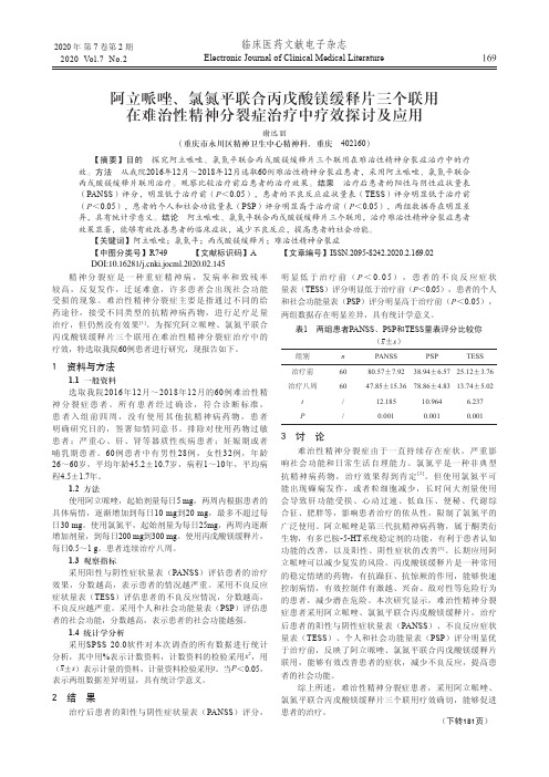 阿立哌唑、氯氮平联合丙戊酸镁缓释片三个联用在难治性精神分裂症