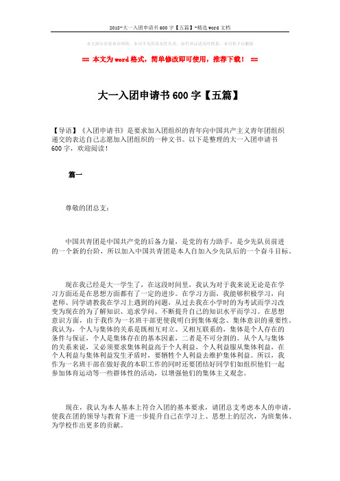 2018-大一入团申请书600字【五篇】-精选word文档 (8页)