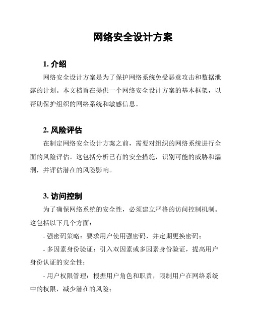 网络安全设计方案