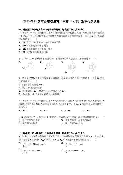 山东省济南一中2013-2014学年高一(下)期中化学试卷(Word版含解析)