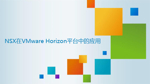 NSX在VMware-Horizon平台中的应用