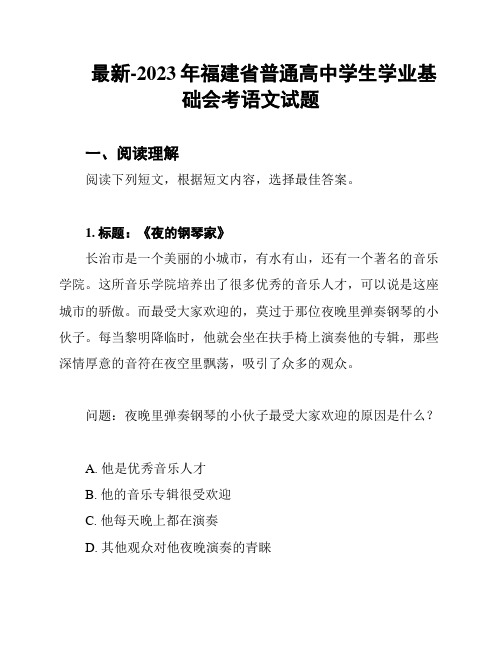 最新-2023年福建省普通高中学生学业基础会考语文试题