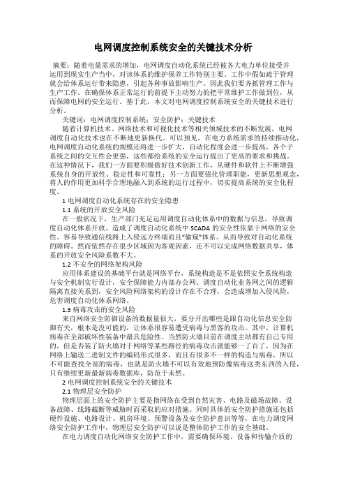 电网调度控制系统安全的关键技术分析