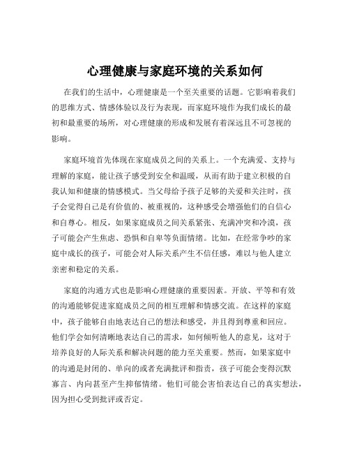 心理健康与家庭环境的关系如何