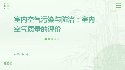 室内空气污染与防治：室内空气质量的评价