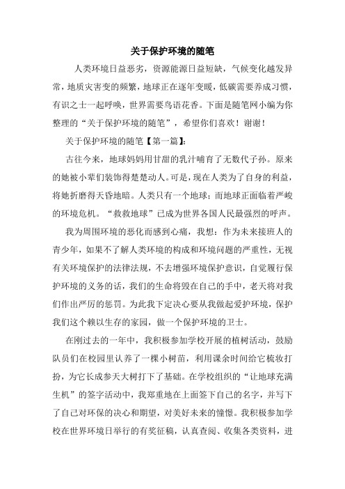 最新关于保护环境的随笔