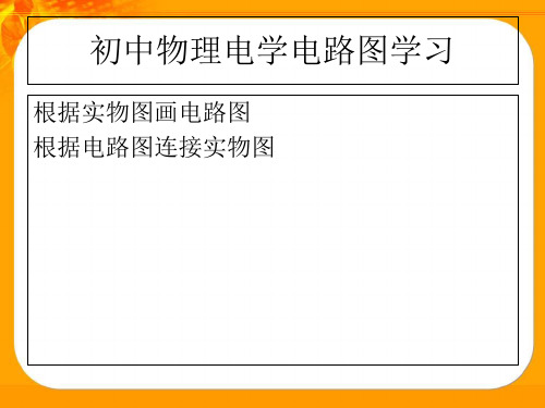 初中物理电学电路图、实物图画法(共30张PPT)