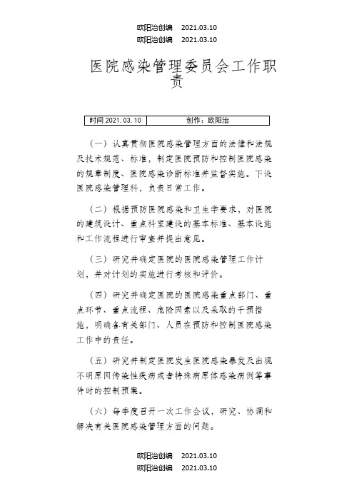 医院感染管理委员会工作职责