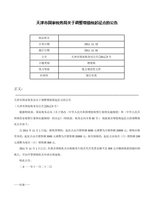 天津市国家税务局关于调整增值税起征点的公告-天津市国家税务局公告[2011]5号