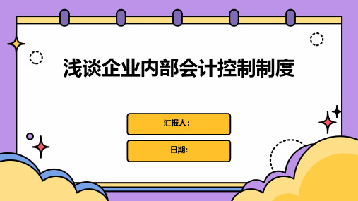 浅谈企业内部会计控制制度