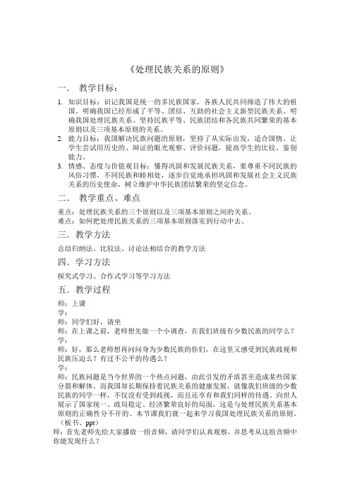 处理民族关系的教案