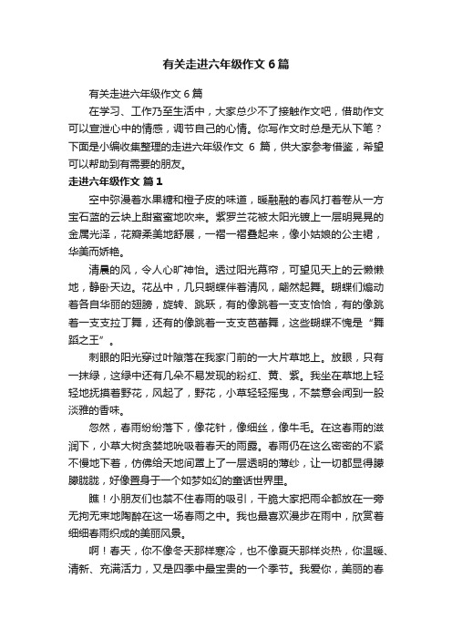 有关走进六年级作文6篇