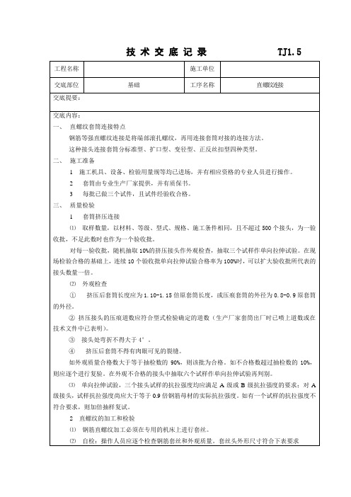 直螺纹连接技术交底