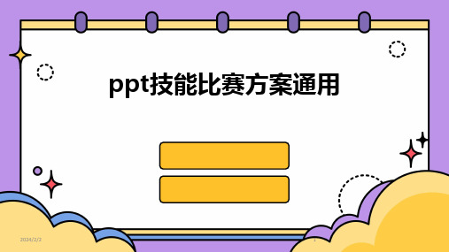 2024版年度ppt技能比赛方案通用