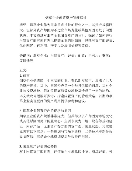 烟草企业闲置资产管理探讨