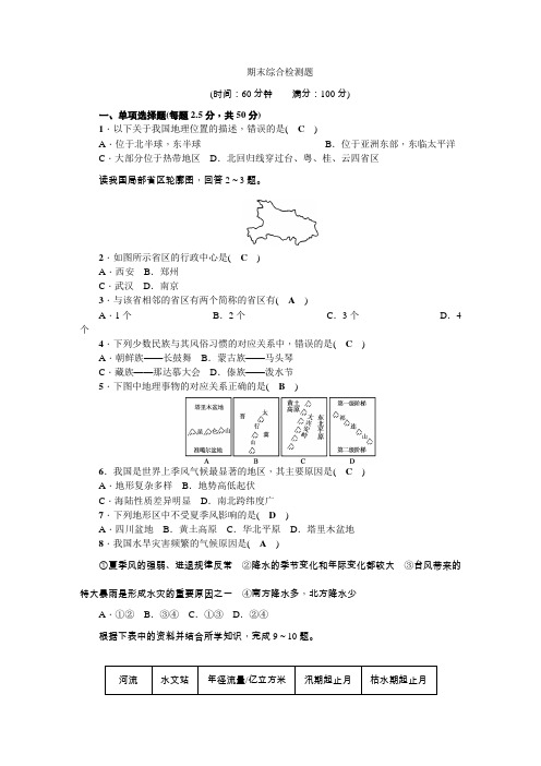 人教版八年级地理上册期末综合检测题及答案