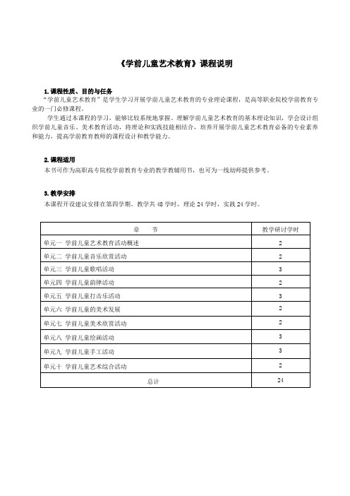 《学前儿童艺术教育》课程说明