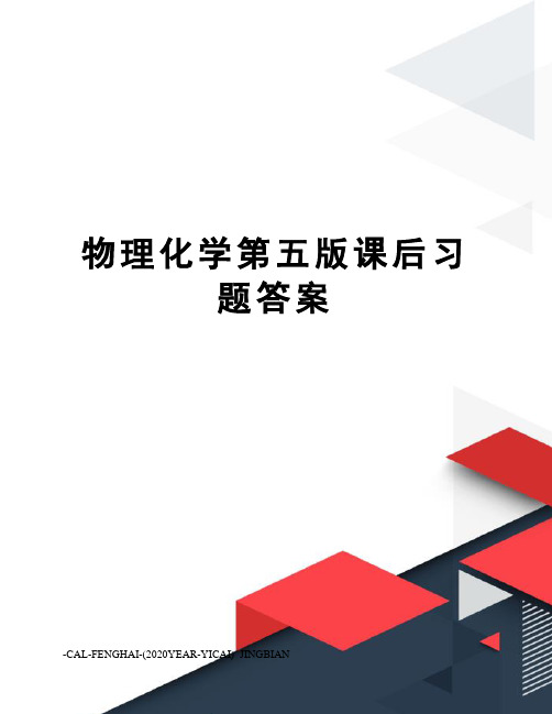 物理化学第五版课后习题答案