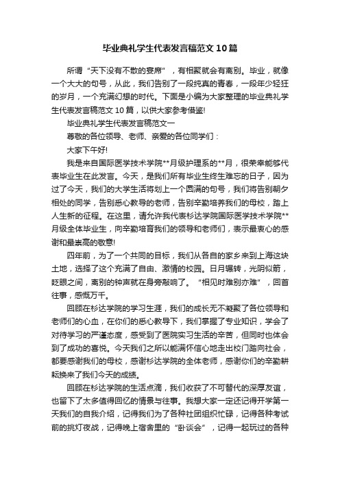 毕业典礼学生代表发言稿范文10篇