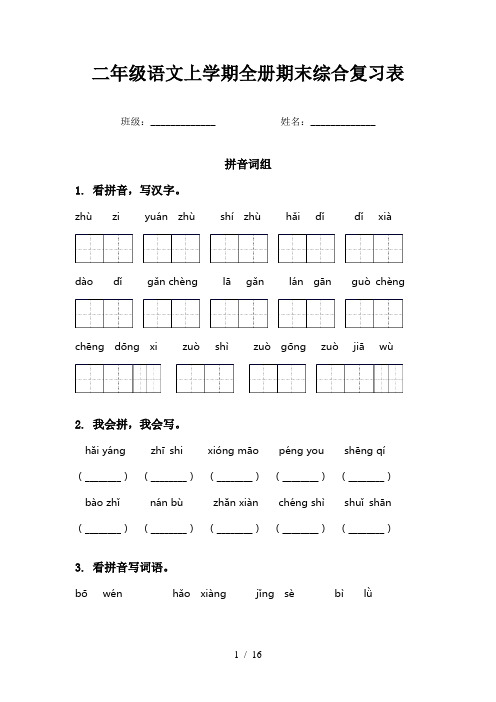 二年级语文上学期全册期末综合复习表