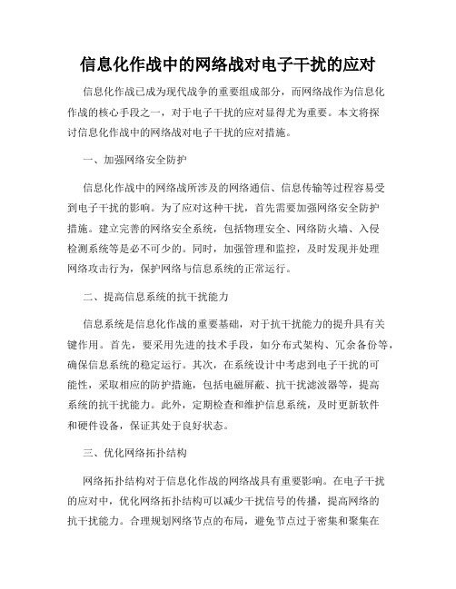 信息化作战中的网络战对电子干扰的应对