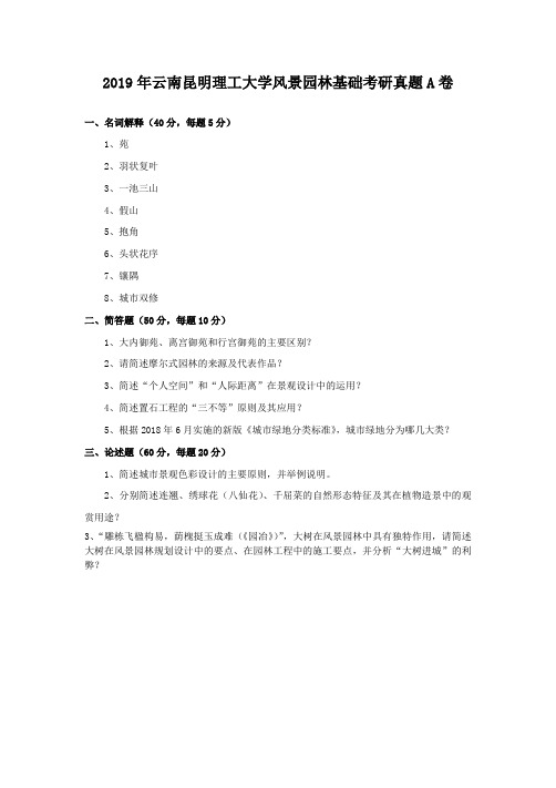 2019年云南昆明理工大学风景园林基础考研真题A卷