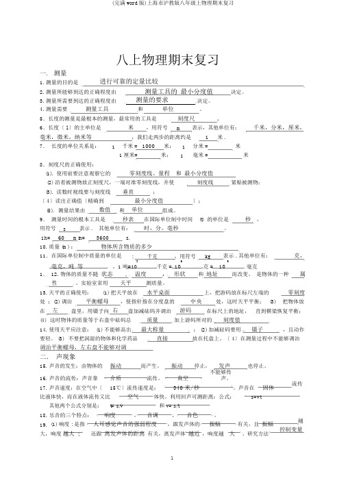 (完整word版)上海市沪教版八年级上物理期末复习