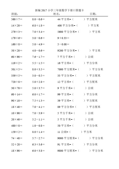 新编2017小学三年级数学下册口算题卡334