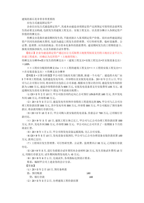 出包方式建造固定资产