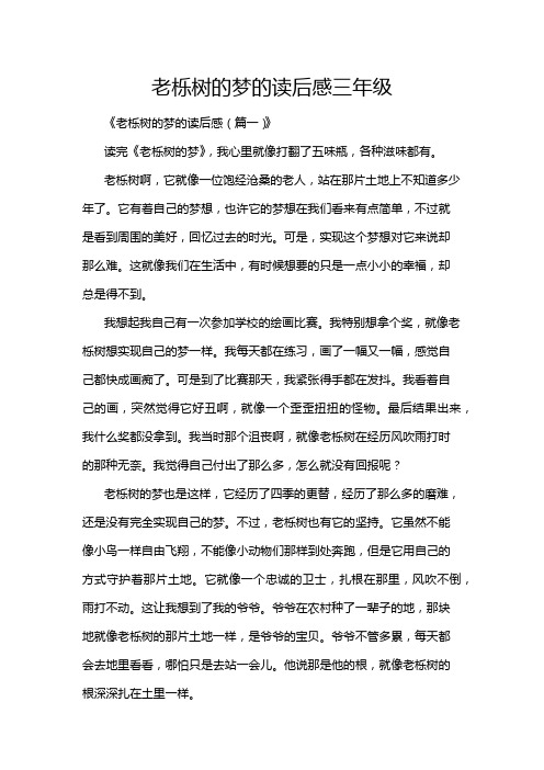 老栎树的梦的读后感三年级