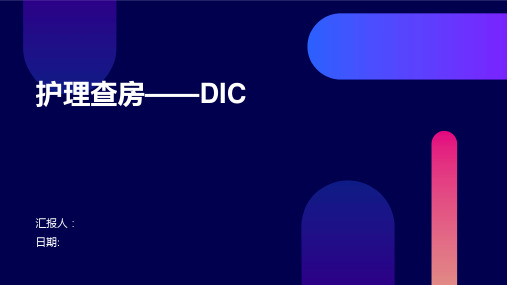 护理查房——DIC