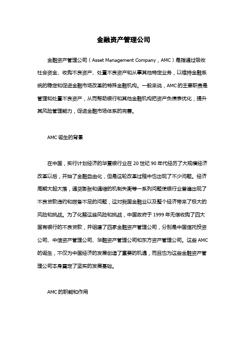 金融资产管理公司