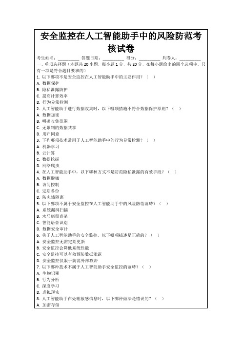 安全监控在人工智能助手中的风险防范考核试卷