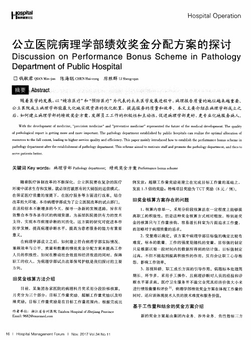 公立医院病理学部绩效奖金分配方案的探讨