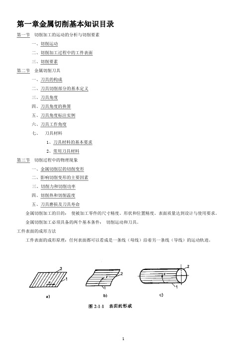 机械制造技术基础 知识点 