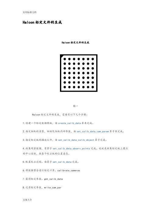 Halcon标定文件资料地生成及标定板规格